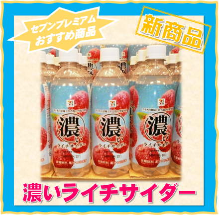 ライチサイダー リニューアル★