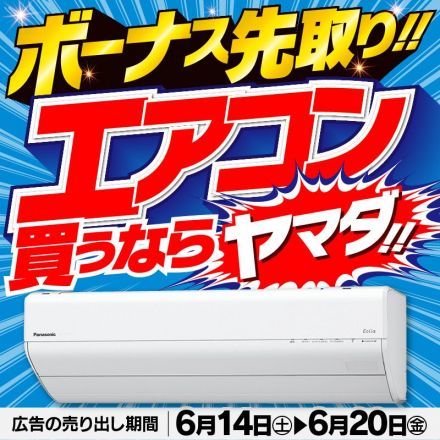 ボーナス先取り！！エアコン買うならヤマダ！！