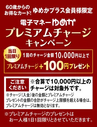 ゆめかプラス会員様限定キャンペーン