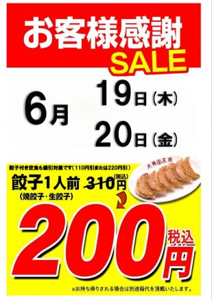 大阪王将より、お客様感謝セールのご案内です
