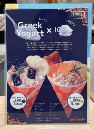 期間限定「GreekYogurt×ICEクレープ」