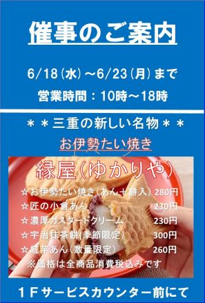 お伊勢たい焼き催事開催中！