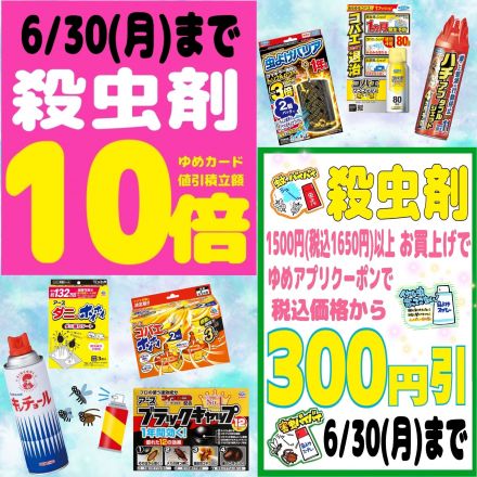 殺虫剤 ゆめカード値引積立額１０倍!!!