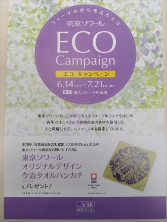 ｢東京ソワール｣よりエコキャンペーンのお知らせです♪