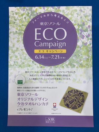 東京ソワールECOキャンペーン