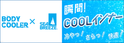 肌着「レディース・メンズ・キッズ」BODY COOLER 対象商品を2点お買上で10%OFF・3点以上お買上で15%OFF！！