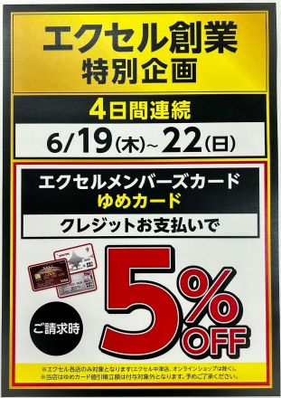 【3Fエクセル】エクセル創業記念の特別キャンペーン