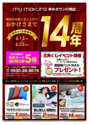 ＜マイまくら＞14周年祭開催！　6/13（金）～6/22（日）