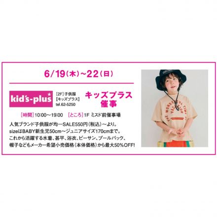 キッズプラス催事のお知らせ