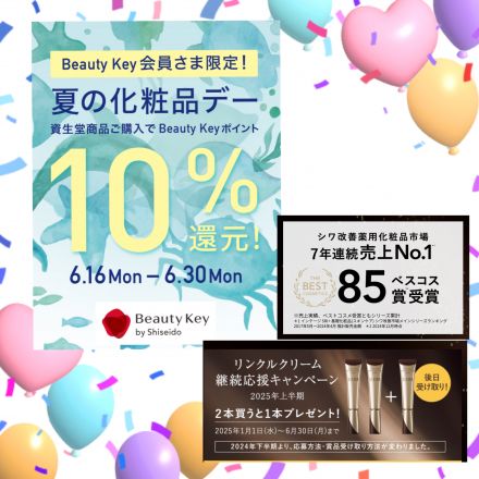 資生堂、夏の化粧品デー開催中！