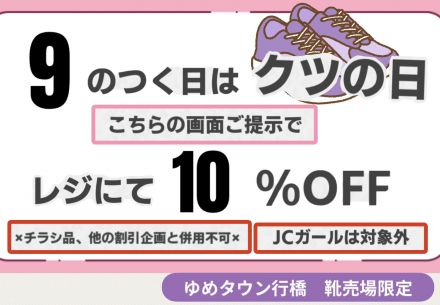 【1階 直営 靴売場】9のつく日は靴の日！