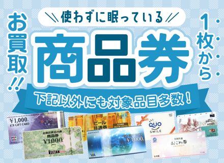 【買取専門店ジュエルカフェ】ギフト券・商品券など金券現金買取致します！
