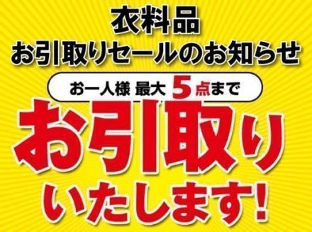 お待たせしました★衣料品お引取りセール