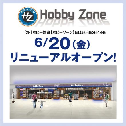 6/20(金) リニューアルオープン！ ホビーゾーン久留米店