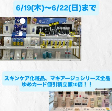 スキンケア化粧品、マキアージュ全品ゆめカード値引積立額10！！