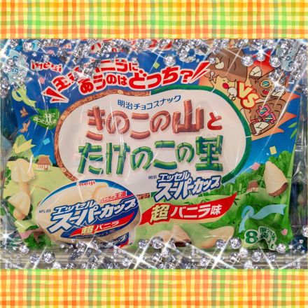 「きのこの山」「たけのこの里」に新論争！？