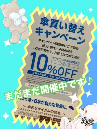 傘の買い替えキャンペーンまだまだ開催中です♪