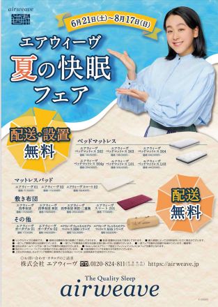 エアウィーヴ より快眠フェアのご案内です