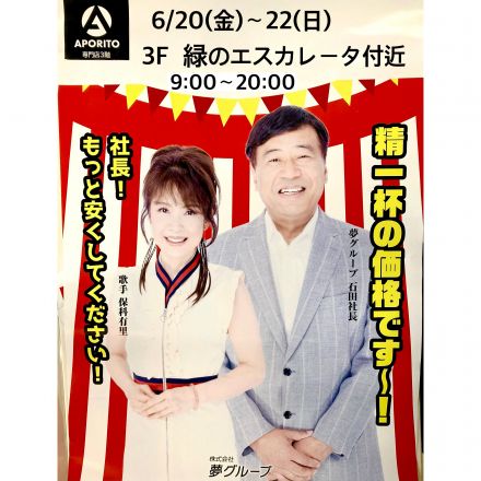 夢グループがやってくる！