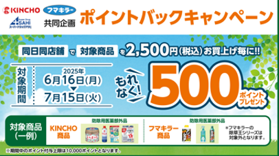 必ずもらえる！金鳥・フマキラー　ポイントバックキャンペーン！