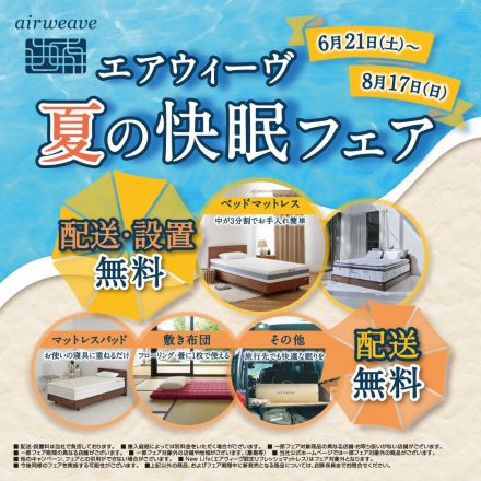 エアウィーヴ夏の快眠フェア開催中