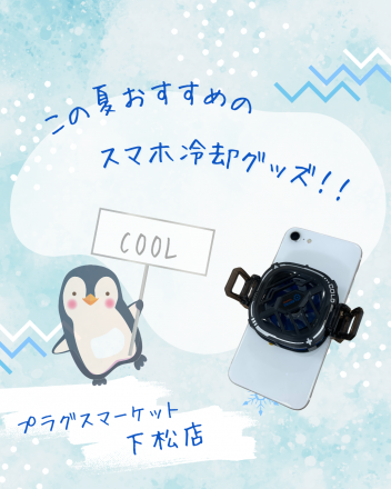 【プラグスマーケット下松店】この夏おすすめのスマホ冷却グッズ！