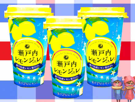 レモンジュレ_