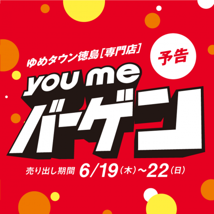 【専門店】【6月19日(木)～22日(日)】ゆめタウン徳島 youmeバーゲン開催！