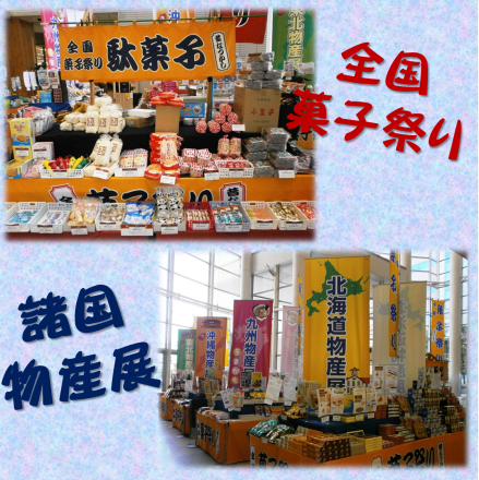 お菓子祭り＆諸国物産展♪