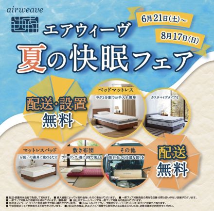 ゆめタウン広島店3階寝具売り場エアウィーヴからのお知らせ
