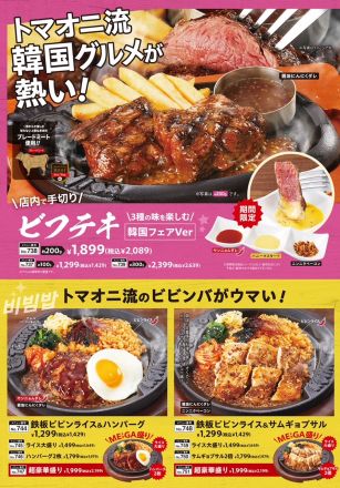 トマオニ流の韓国グルメが熱い！