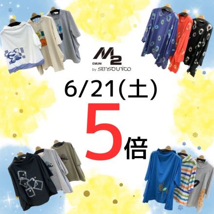 【Ｍ２】５倍デーのお知らせ