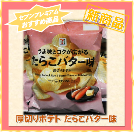 たらこバターのポテトチップス♪ セブンプレミアム新商品