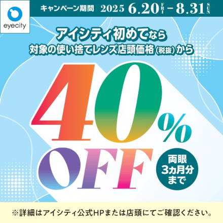 アイシティからお得な情報をお知らせ！