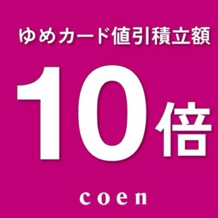 【専門店】2F コーエン　4日間連続ゆめカード値引き積立額10倍＆サマーセール開催中！！