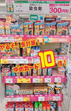 殺虫剤ゆめカード１０倍SALE！