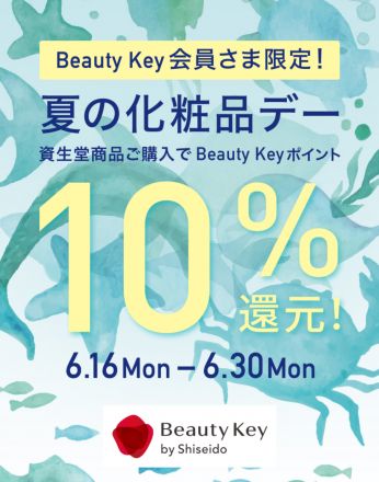 資生堂『夏の化粧品デー』10%還元！