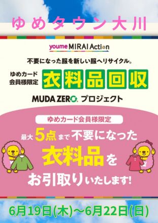 衣料品回収プロジェクト開催中！！