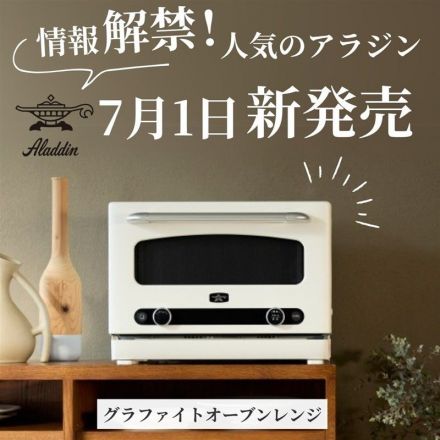 ＼情報解禁！人気のアラジン／グラファイトオーブンレンジ！