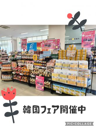 韓国フェア開催中～！★★
