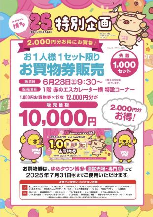 ゆめタウン博多25周年特別企画