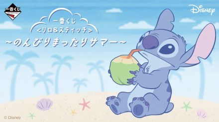 ★一番くじ★リロ＆スティッチ～のんびりまったりサマー～