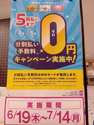 ゆめカードクレジット5回払いまで手数料0円キャンペーン