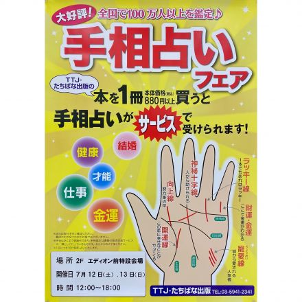 宮脇書店　手相占いフェア開催のお知らせ