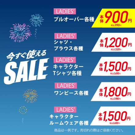アベイルから【LADIES&#039; SALE】情報のお知らせ