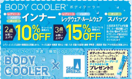 「BODY COOLER×SEA BREEZE コラボ商品」が新登場！！