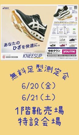 ☆★6/20・21限定！足型測定会開催します★☆