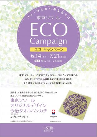 東京ソワールよりお知らせ