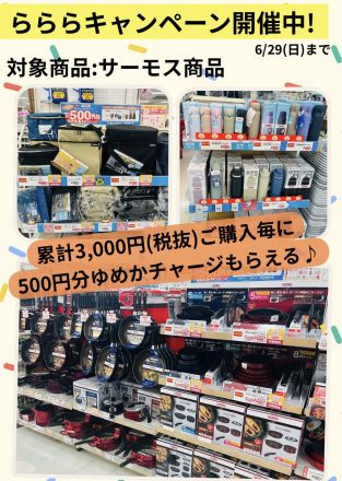 【家庭用品売場】らららキャンペーンのご案内♪