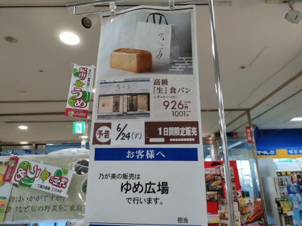 6月の高級生食パン乃が美販売のお知らせ